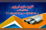 اگزوز سازی تبریزی