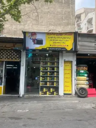 امداد نوین باتری