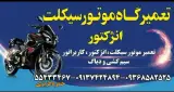 تعمیرگاه موتورسیکلت انژکتور ( عزیزی )