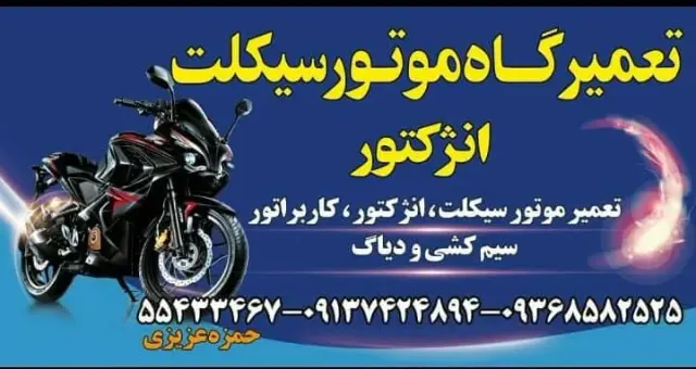 تعمیرگاه موتورسیکلت انژکتور ( عزیزی )