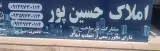 مشاور املاک حسین پور