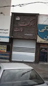 املاک عمارت