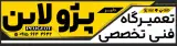 تعمیرگاه فنی تخصصی پژولاین