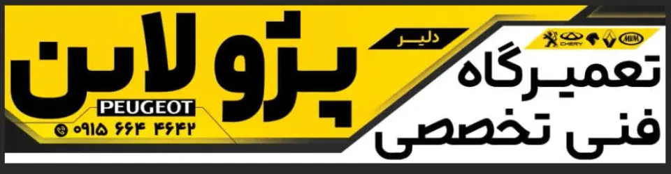 تعمیرگاه فنی تخصصی پژولاین