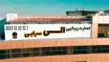 عمارت زیبایی الی سرابی