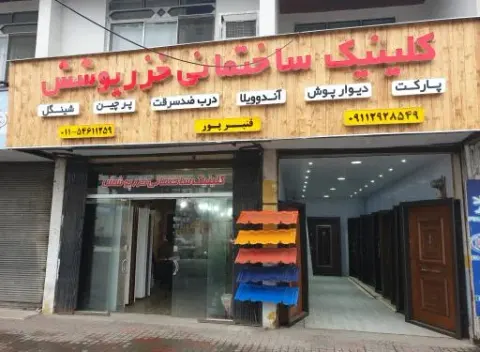 کلینیک ساختمانی خزرپوشش