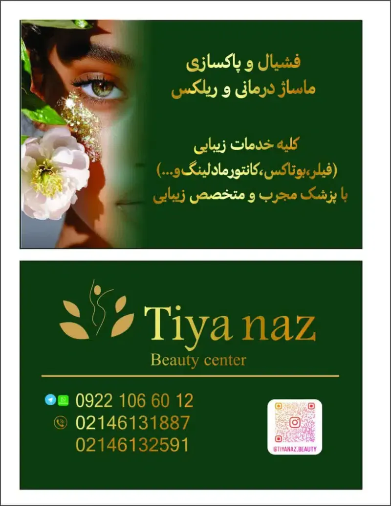 مرکز زیبایی تیاناز