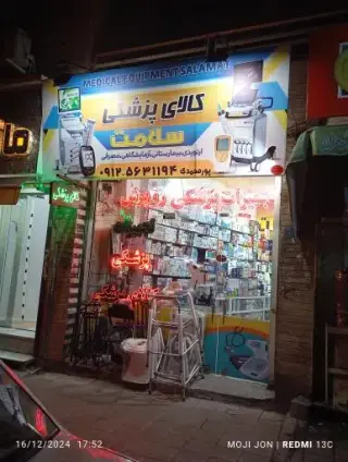 کالای پزشکی سلامت