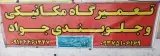 مکانیکی و جلوبندی جواد شادمانی