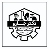 تعمیرات تخصصی لوازم خانگی دکتر جارو
