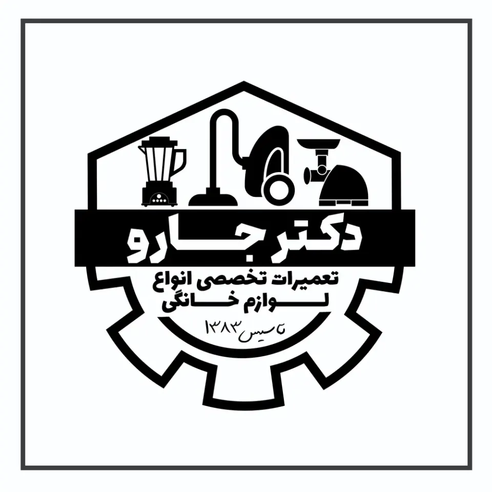 تعمیرات تخصصی لوازم خانگی دکتر جارو