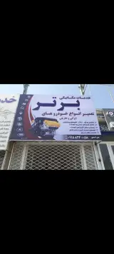 خدمات مکانیکی برتر