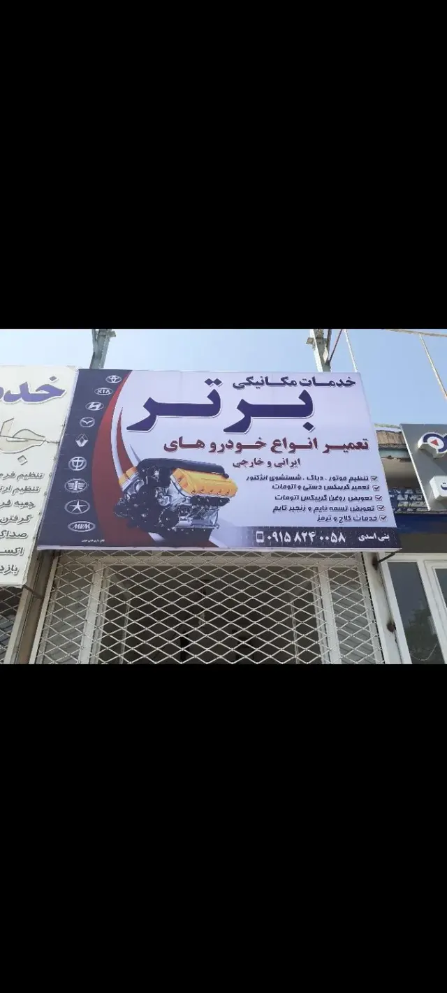 خدمات مکانیکی برتر