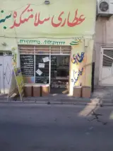 سلامتکده سبز