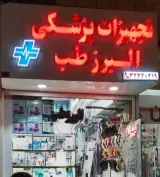 تجهیزات پزشکی البرزطب