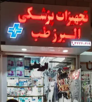 تجهیزات پزشکی البرزطب