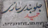 جلوبندی سازی حمید