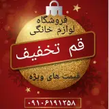 فروشگاه لوازم خانگی قم تخفیف