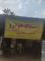 امداد خودرو ایران (ع) شکاری