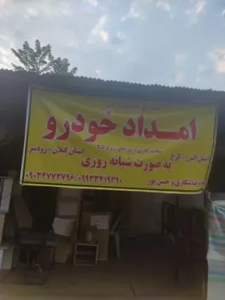 امداد خودرو ایران (ع) شکاری