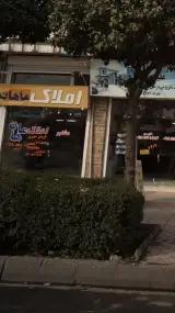 املاک ماهان