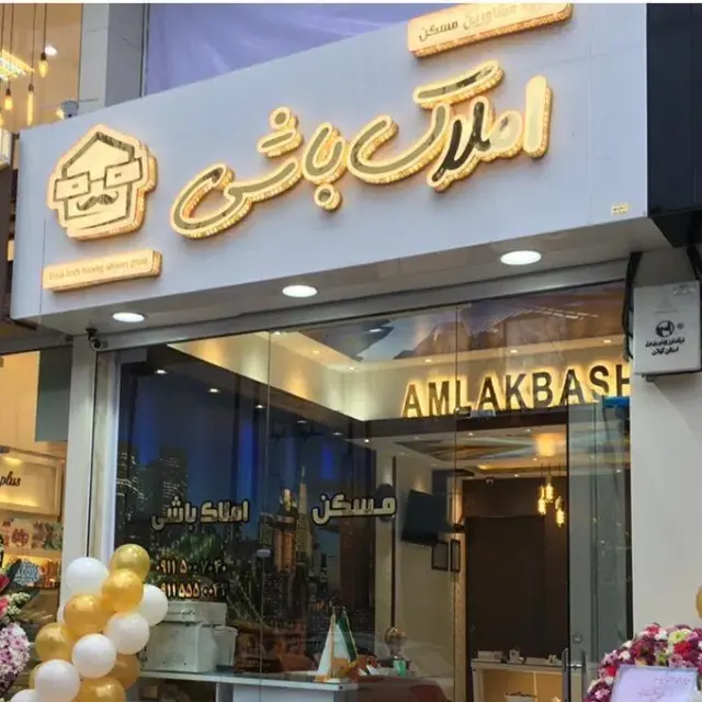 املاک باشی