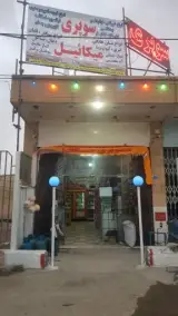 سوپرمارکت مسیحا