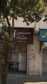 دفتر فنی و مهندسی و مشاورین املاک ارکا
