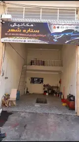 تعمیرگاه مکانیکی ستاره شهر