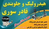 هیدرولیک و جلوبندی قادر سوری