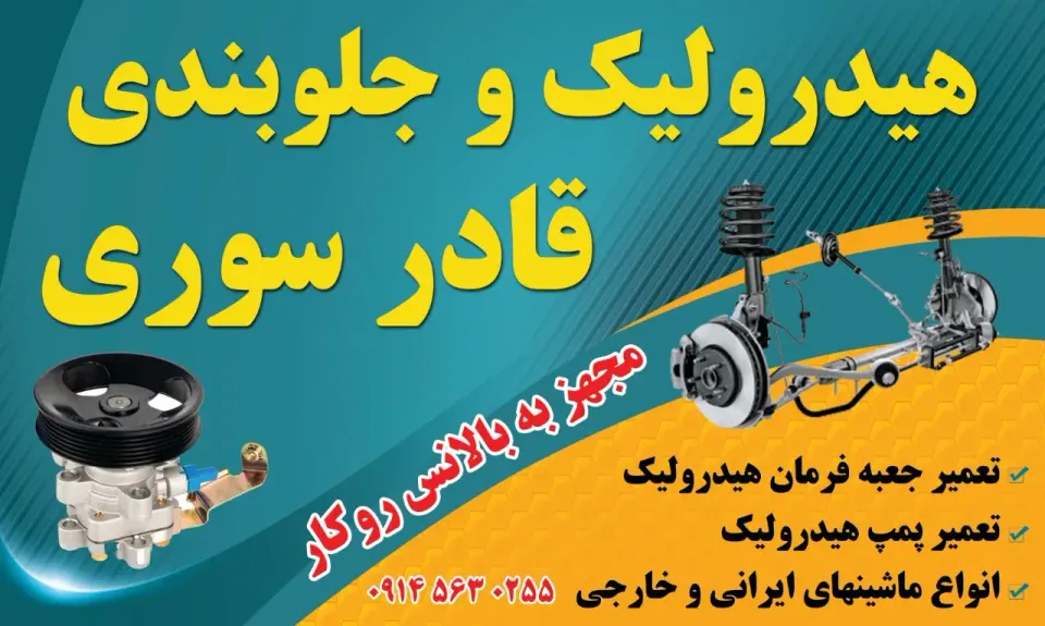 هیدرولیک و جلوبندی قادر سوری
