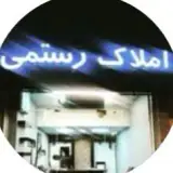 املاک رستمی