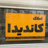 املاک کاندیدا