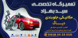 تعمیرگاه تخصصی سیدبهزاد