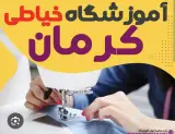 آموزشگاه خیاطی المهدی کرمان