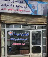 فروشگاه و تعمیرگاه نوین سرما