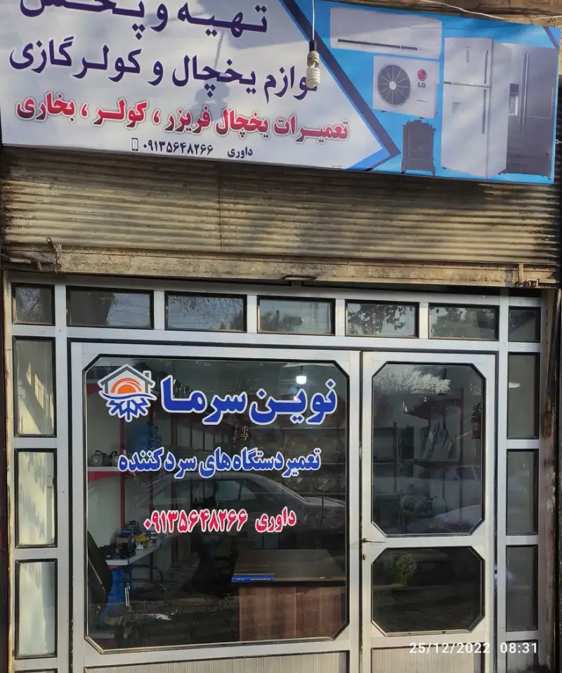 فروشگاه و تعمیرگاه نوین سرما