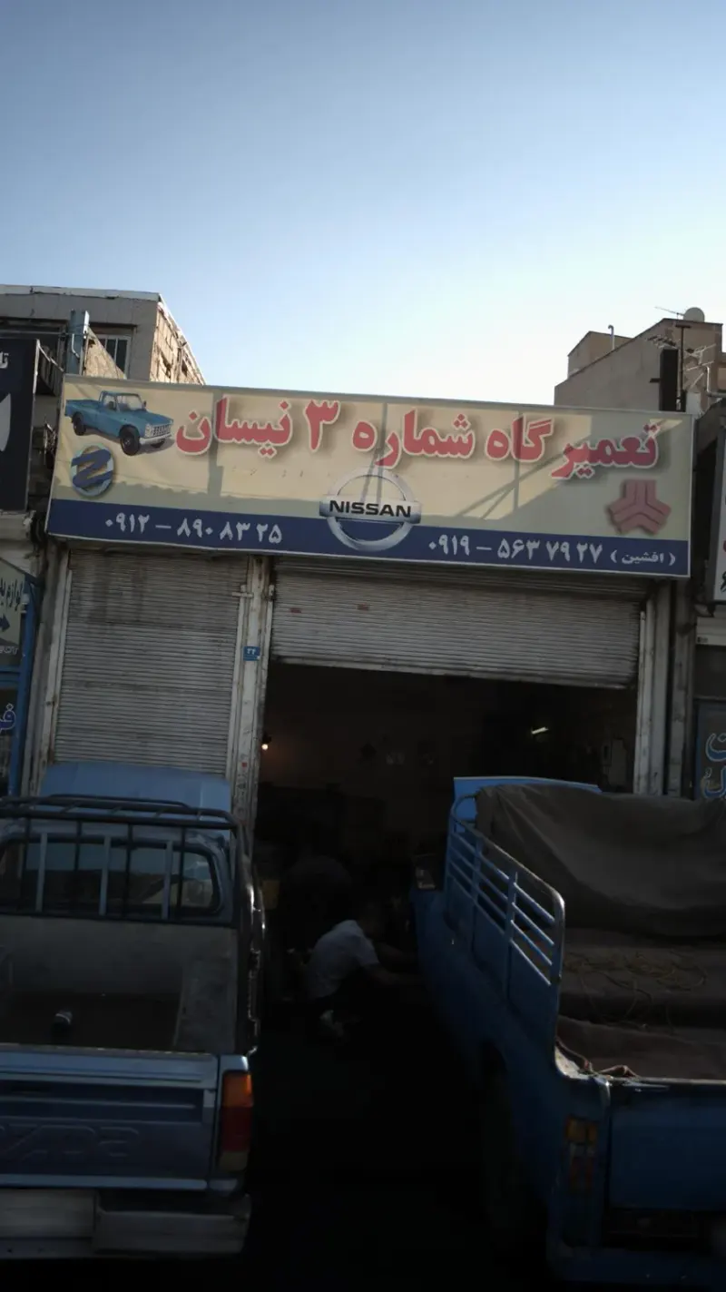 تعمیرگاه شماره 3 نیسان
