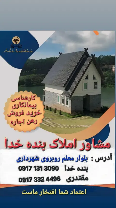 مشاور املاک بنده خدا