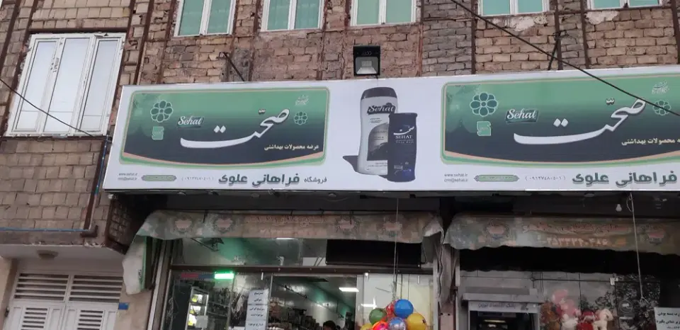 سوپرمارکت فراهانی علوی