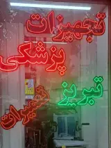 تجهیزات پزشکی تبریز