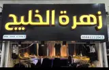 فروشگاه عبایات زهره الخلیج