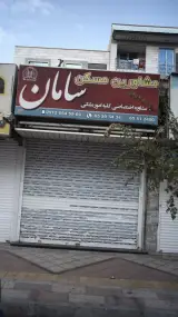 مسکن سامان