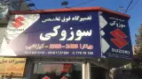 تعمیرگاه فوق تخصصی سوزوکی و کیزاشیی