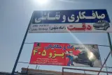 صافکاری ونقاشی دقت