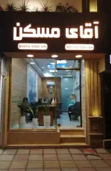 آقای مسکن