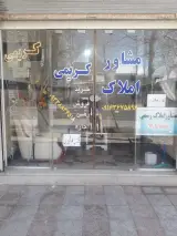 مشاور املاک کریمی