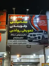 مکانیکی جلوبندی و تعویضی مهدی
