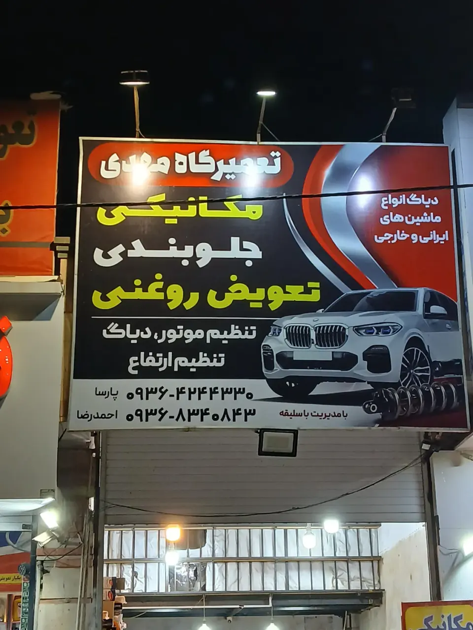 مکانیکی جلوبندی و تعویضی مهدی