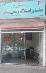 مشاور املاک نوین(نوری)
